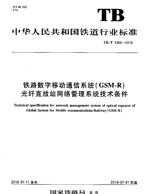 TBT 3368-2018 铁路数字移动通信系统（GSM-R）光纤直放站网络管理系统技术条件