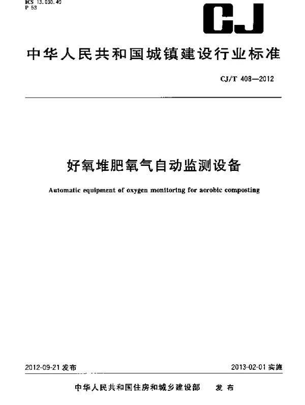 CJT 408-2012 好氧堆肥氧气自动监测设备