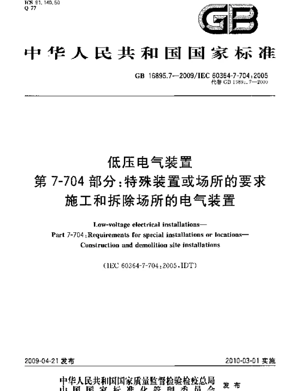 GB16895.7-2009低压电气装置+第7-704部分：特殊装置或场所的要求+施工和拆除场所的电气装置