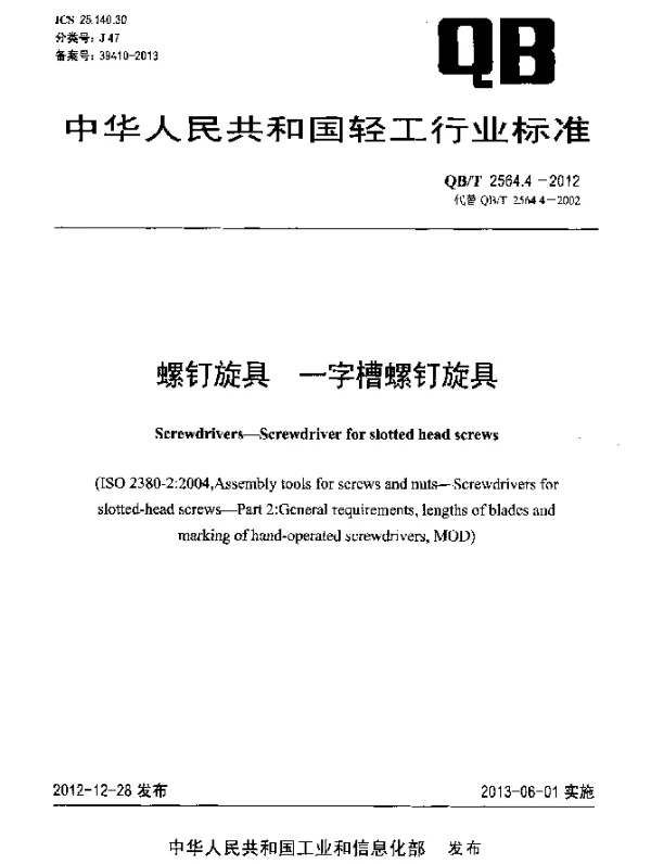 QBT 2564.4-2012 螺钉旋具 一字槽螺钉旋具