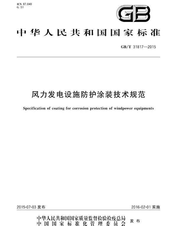 GBT 31817-2015 风力发电设施防护涂装技术规范