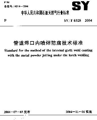 SYT 0328-2004 管道焊口内喷焊防腐技术标准