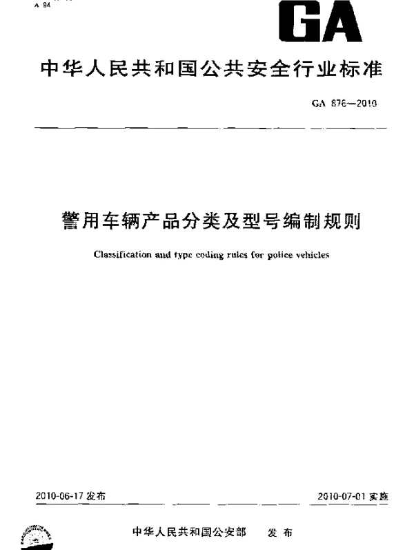 GA 876-2010 警用车辆产品分类及型号编制规则