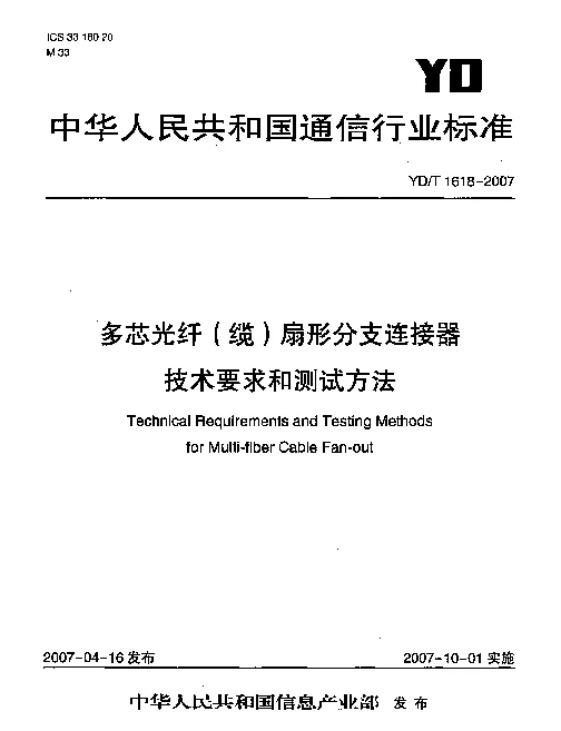 YDT 1618-2007 多芯光纤(缆)扇形分支连接器技术要求和测试方法