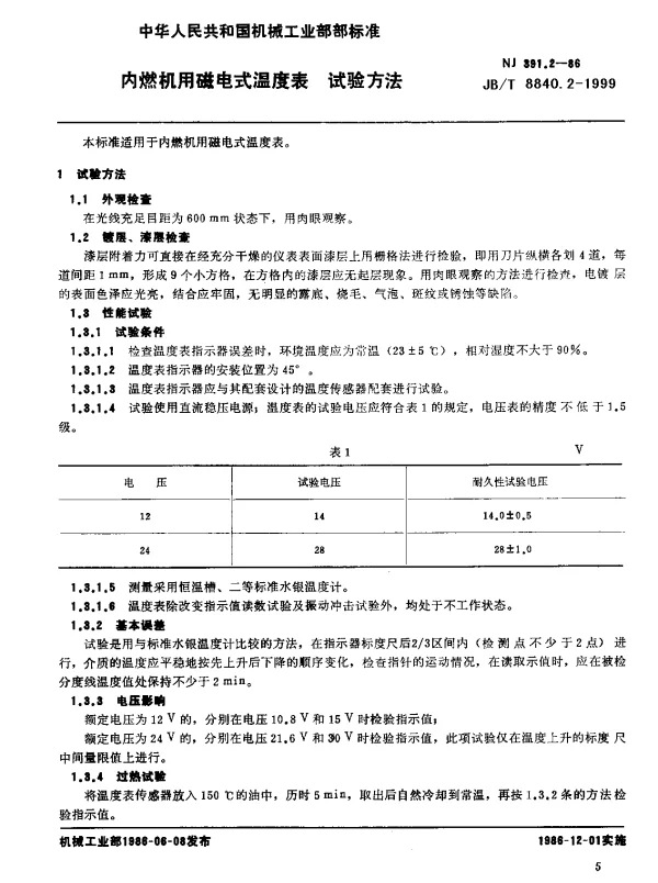 JBT 8840.2-1999 内燃机用磁电式温度表.试验方法
