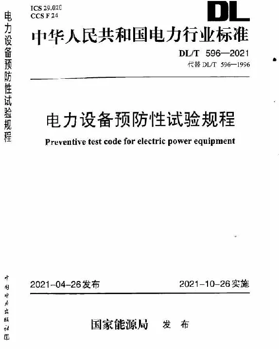 DLT 596-2021 电力设备预防性试验规程