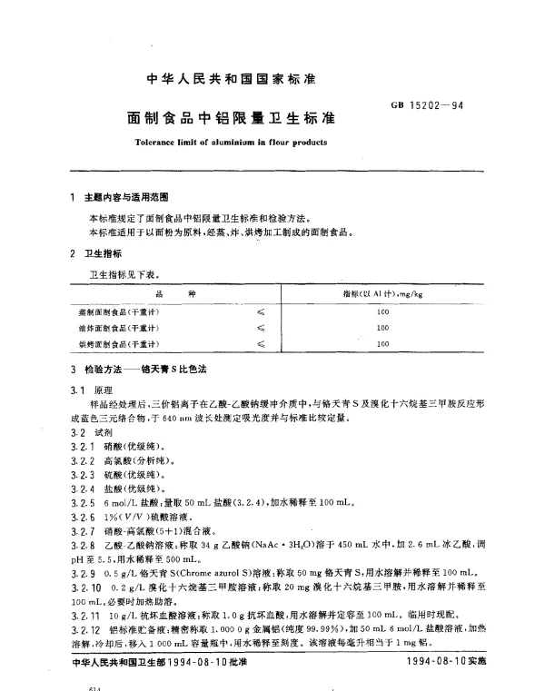 GB 15202-1994 面制食品中铝限量卫生标准