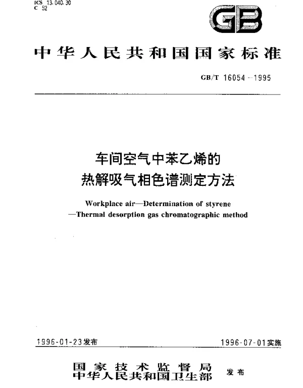GBT 16054-1995 车间空气中苯乙烯的热解吸气相色谱测定方法