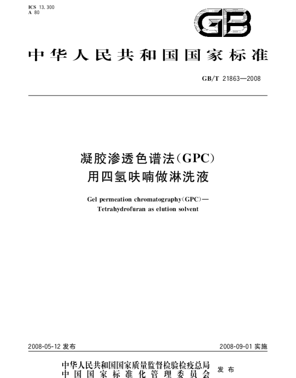 GBT 21863-2008 凝胶渗透色谱法(GPC).用四氢呋喃做淋洗液