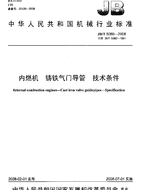 JBT 5080-2008 内燃机.铸铁气门导管.技术条件