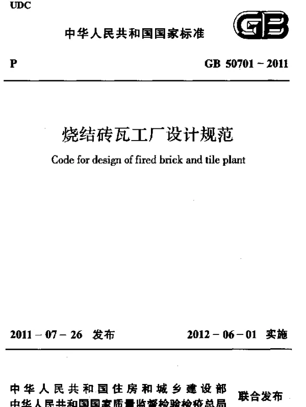 GB 50701-2011 烧结砖瓦工厂设计规范