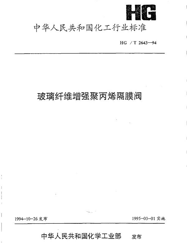 HGT 2643-1994 玻璃纤维增强聚丙烯隔膜阀
