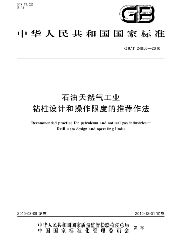 GBT 24956-2010 石油天然气工业 钻柱设计和操作限度的推荐作法