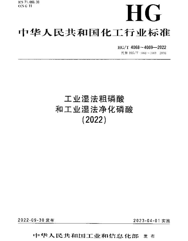 HGT 4068-2022 工业湿法粗磷酸