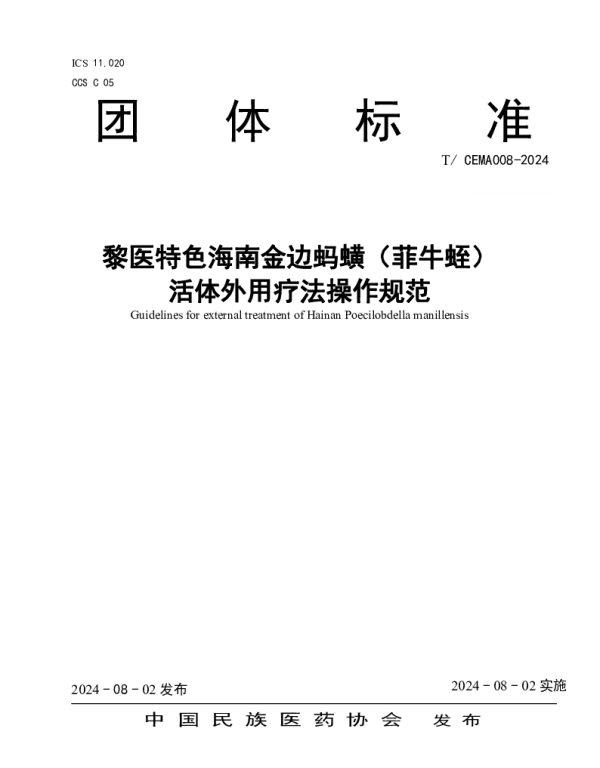 TCEMA 008-2024 黎医特色海南金边蚂蟥（菲牛蛭） 活体外用疗法操作规范