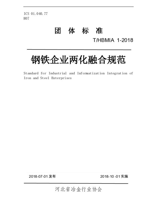 THBMIA 1-2018 钢铁企业两化融合规范