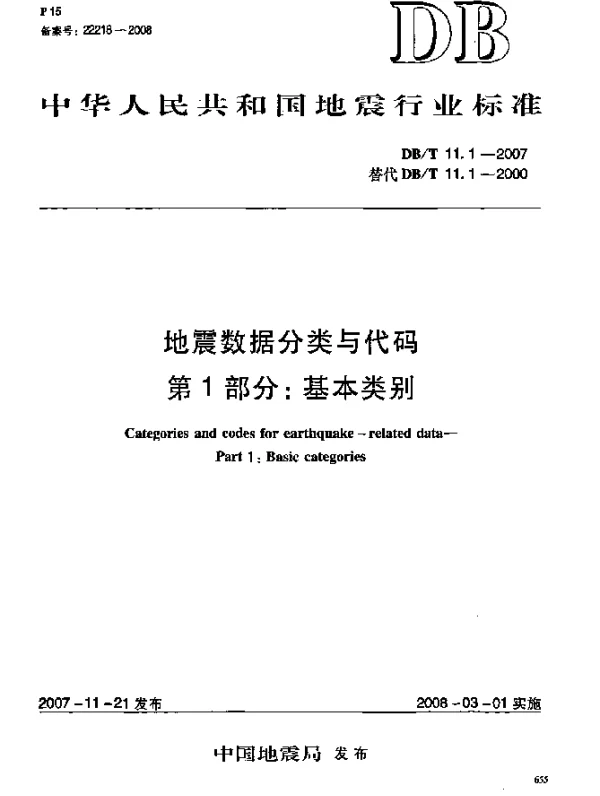 DBT 11.1-2007 地震数据分类与代码 第1部分：基本类别