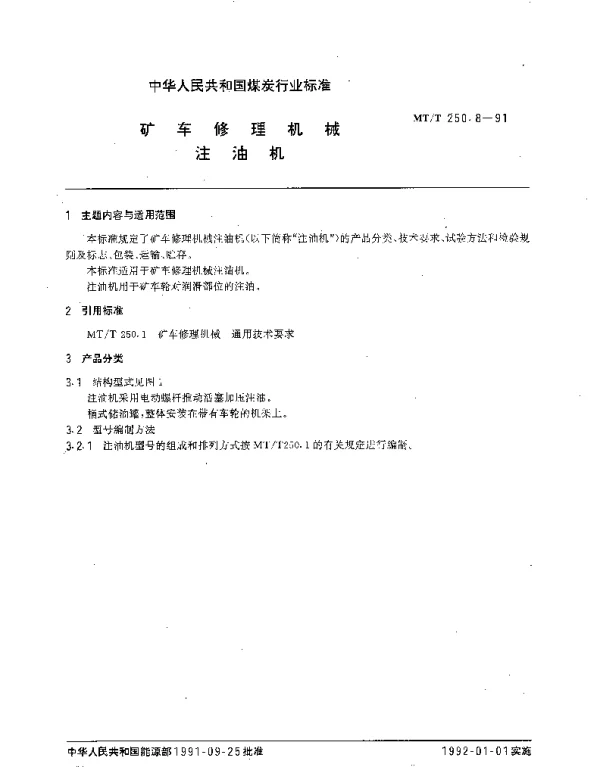 MTT 250.8-1991 矿车修理机械.注油机