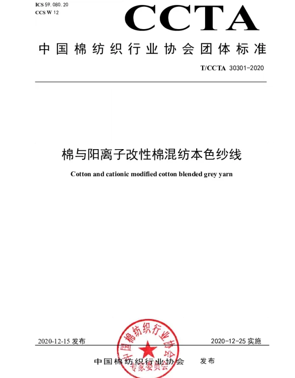 TCCTA 30301-2020 棉与阳离子改性棉混纺本色纱线
