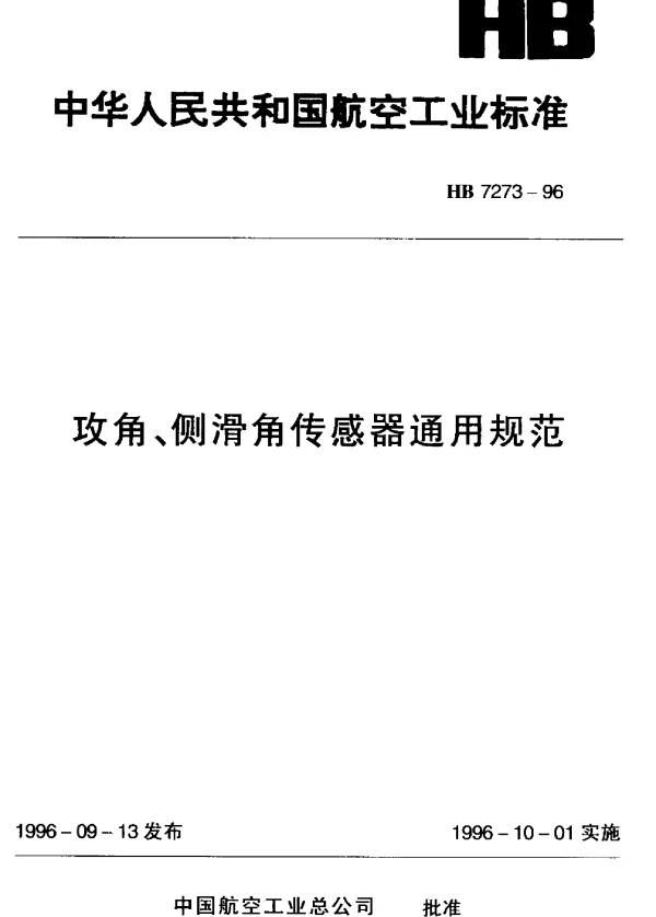 HB 7273-1996 攻角、侧滑角传感器通用规范