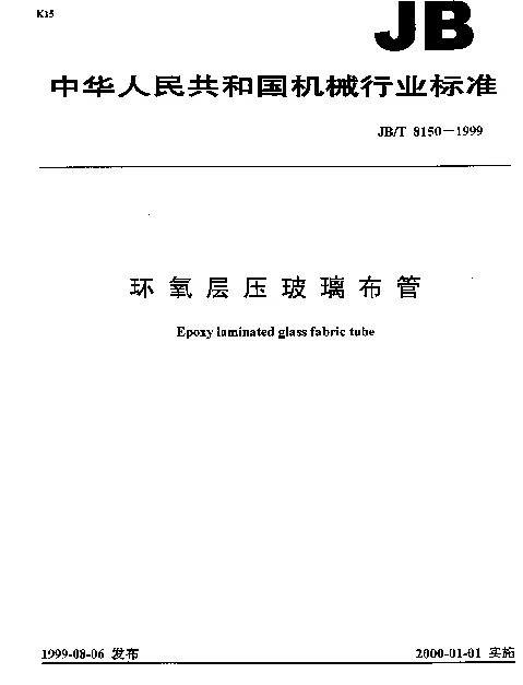JBT 8150-1999 环氧层压玻璃布管