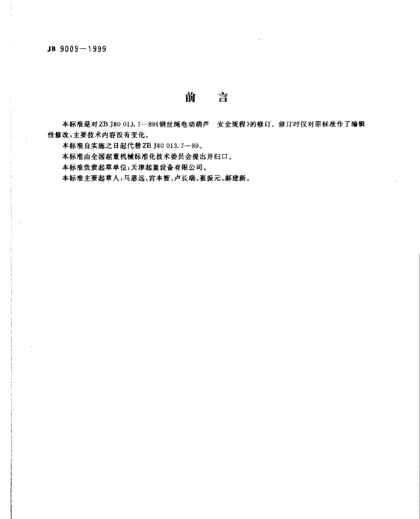 JB 9009-1999 钢丝绳电动葫芦 安全规程