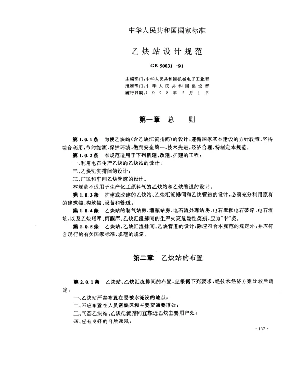 GB 50031-1991 乙炔站设计规范