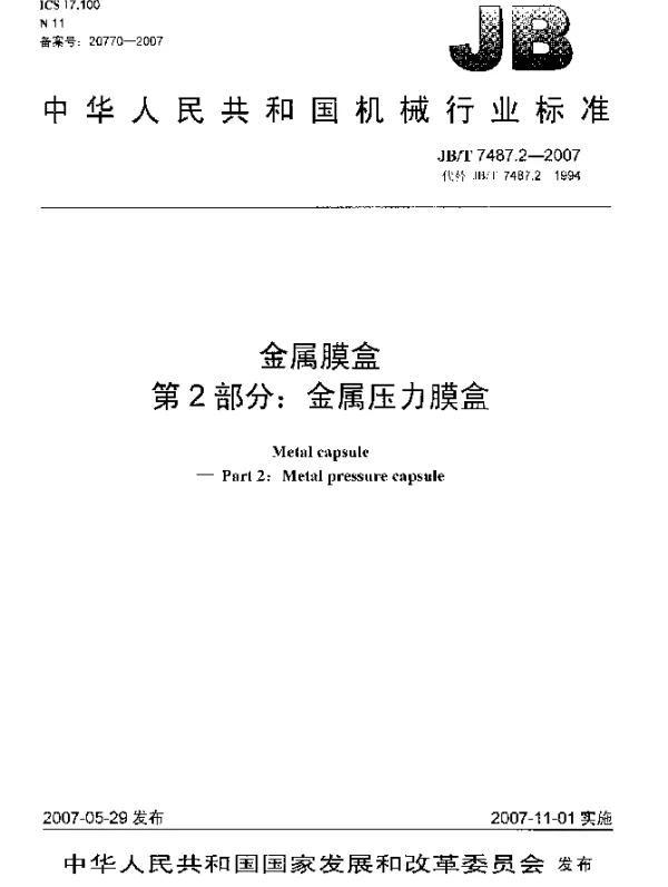 JBT 7487.2-2007 金属膜盒.第2部分：金属压力膜盒