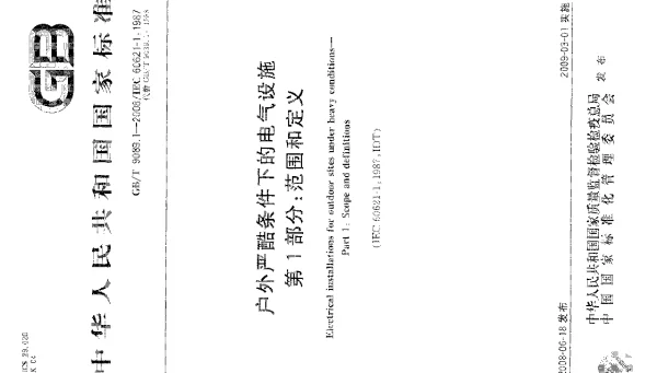 《严酷条件下户外场所电气设施》GB9089.1