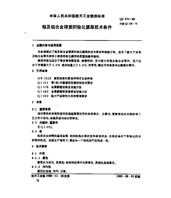 QJ 470-1988 铝及铝合金硬质阳极化膜层技术条件