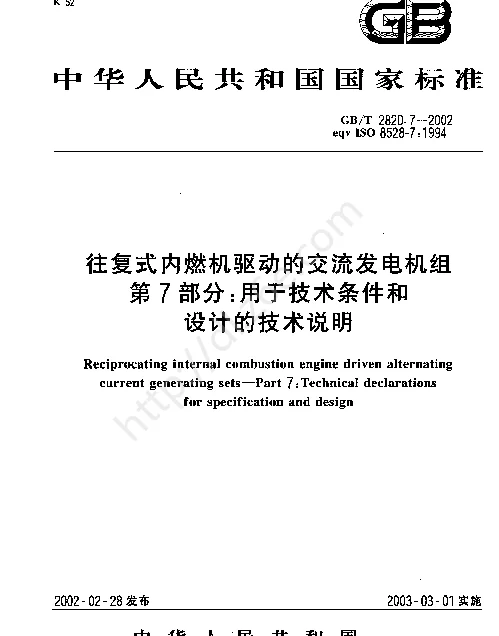 GBT2820.7-2002往复式内燃机驱动的交流发电机组第7部分：用于技术条件和设计的技术说明