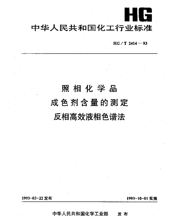 HGT 2414-1993 照相化学品成色剂含量的测定反相高效液相色谱法