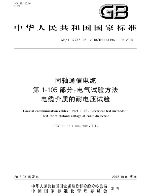 GBT17737.105-2018同轴通信电缆第1-105部分：电气试验方法电缆介质的耐电压试验