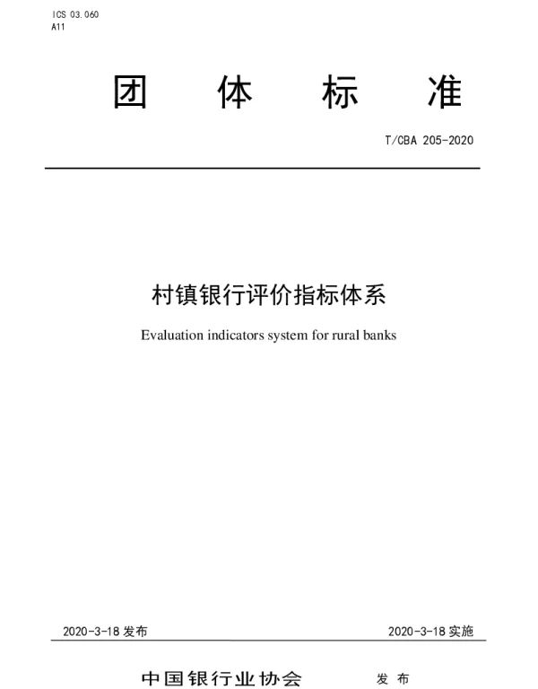 TCBA 205-2020 村镇银行评价指标体系
