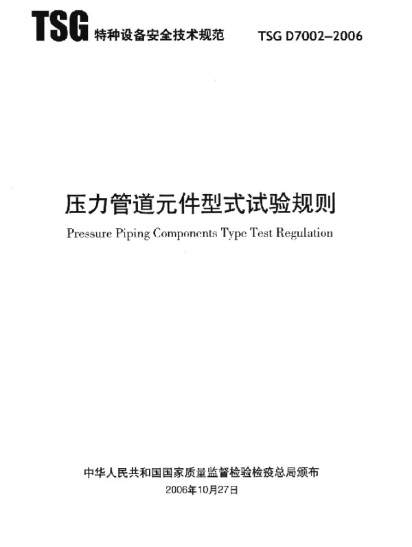 TSG D7002-2006 压力管道元件型式试验细则