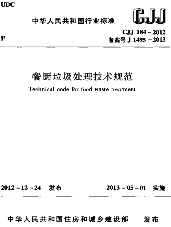 CJJ 184-2012 餐厨垃圾处理技术规范
