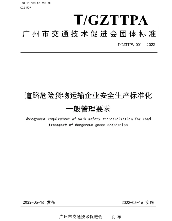 TGZTTPA 001-2022 道路危险货物运输企业安全生产标准化一般管理要求