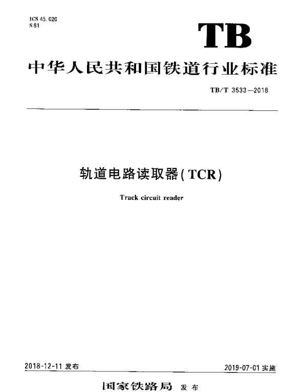 TBT 3533-2018 轨道电路读取器（TCR）