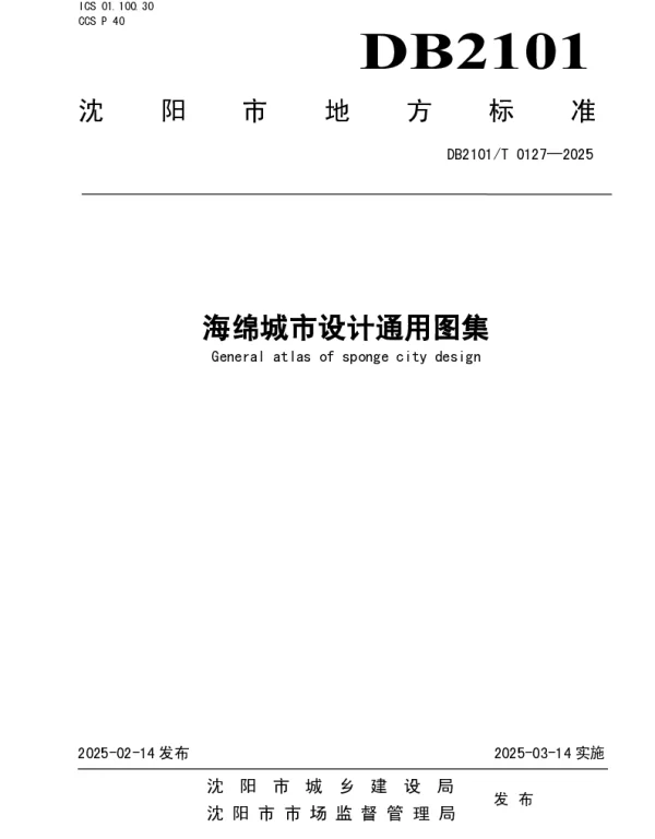 DB2101T 0127—2025 海绵城市设计通用图集