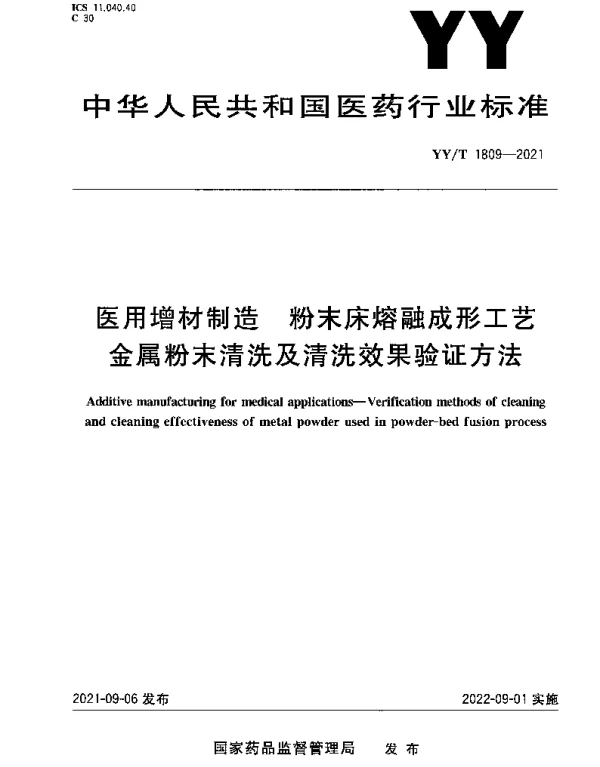 YYT 1809-2021 医用增材制造 粉末床熔融成形工艺金属粉末清洗及清洗效果验证方法