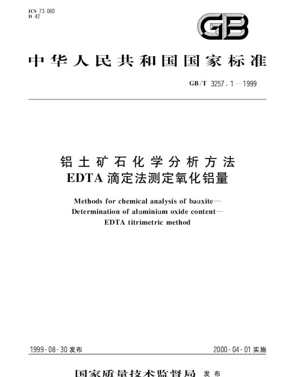 GBT 3257.1-1999 铝土矿石化学分析方法EDTA滴定法测定氧化铝量