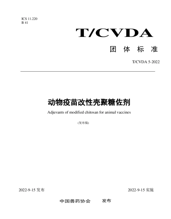 TCVDA 5-2022 动物疫苗改性壳聚糖佐剂