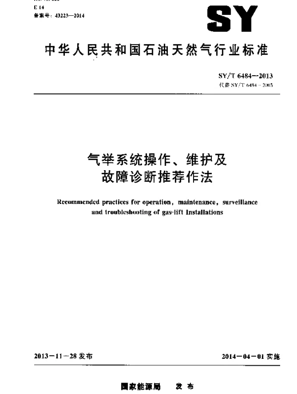 SYT 6484-2013 气举系统操作、维护及故障诊断推荐作法