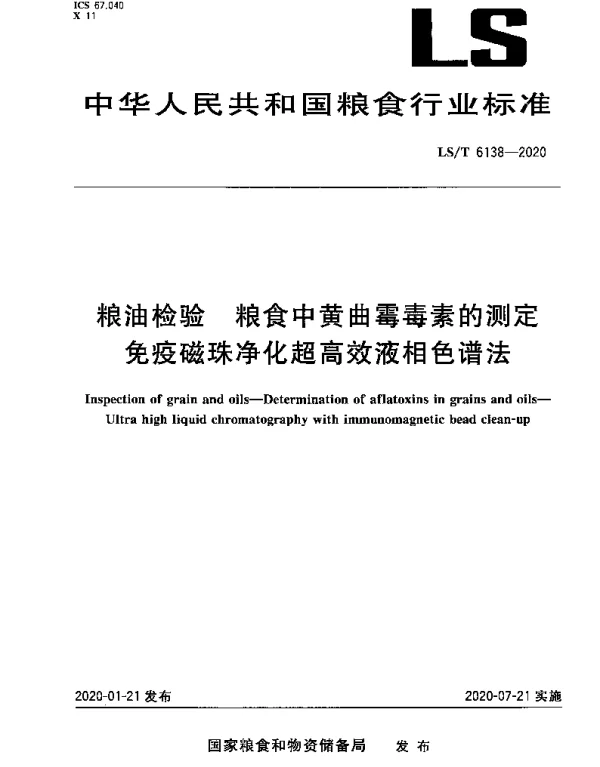 LST 6138-2020 粮油检验 粮食中黄曲霉毒素的测定免疫磁珠净化超高效液相色谱法