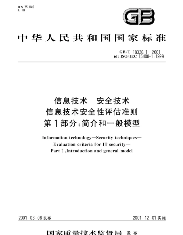 GBT 18336.1-2001 信息技术 安全技术 信息技术安全性评估准则第1部分： 简介和一般模型