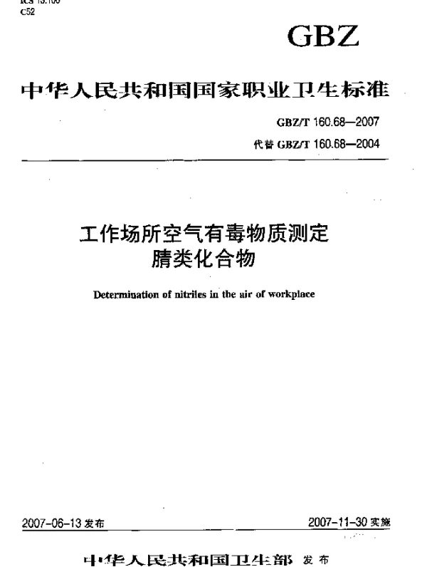 GBZT 160.68-2007 工作场所空气有毒物质测定腈类化合物