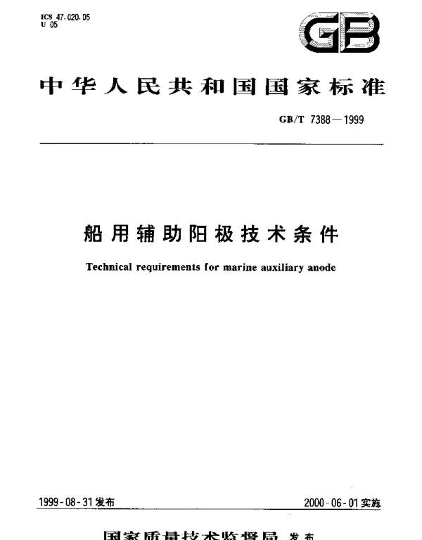 GBT 7388-1999 船用辅助阳极技术条件