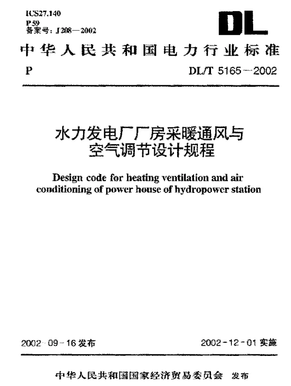 DLT 5165-2002 水力发电厂厂房采暖通风与空气调节设计规程
