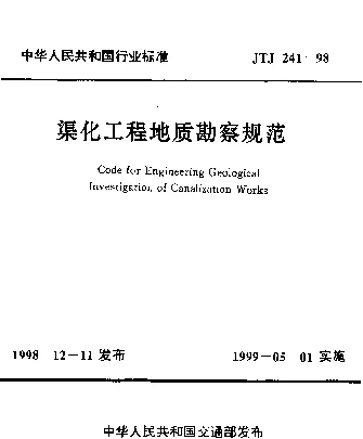JTJ 241-1998 渠化工程地质勘察规范