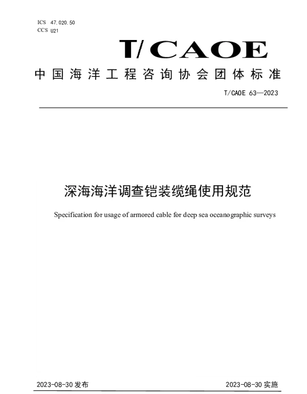 TCAOE TCAOE63-2023 深海海洋调查铠装缆绳使用规范